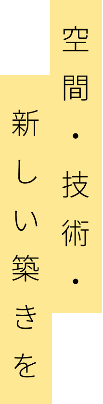 空間・技術・新しい築きを